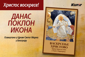 DANAS KURIR POKLANJA: Ikonu Hristovog vaskrsenja osveštanu u Crkvi Svetog Marka u Beogradu!