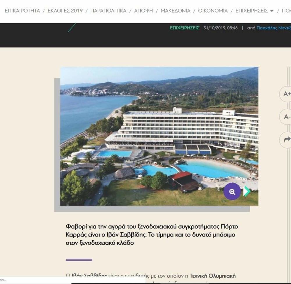Grčki portali o preuzimanju hotela od strane vlasnika PAOK-a 