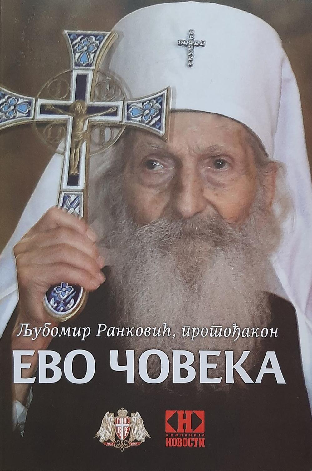 patrijarh Pavle, knjiga Evo čoveka, Ljubomir Ranković, promocija, SPC
