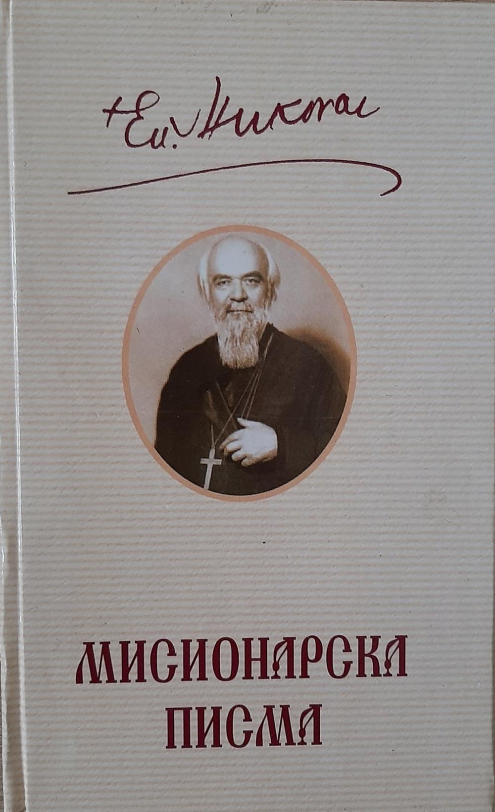 Misionarska pisma svetog vladike Nikolaja Velimirovića