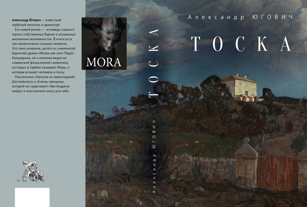 Korice romana 'Mora' na ruskom jeziku 